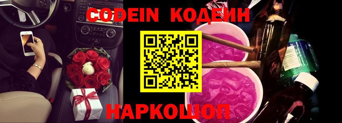 Codein напиток Lean (лин)  Вход с VPN  Кодеиновый сироп Lean Purple Drank  Москва 